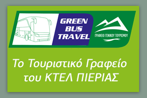 GREEN BUS TRAVEL - ΚΑΤΕΡΙΝΗ ΠΙΕΡΙΑ
